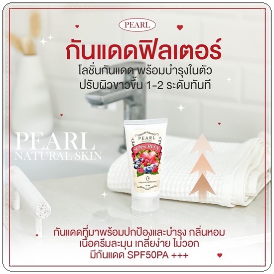 กันแดดฟิลเตอร์ Pearl Sunscreen Cream เพิร์ล ซันสกรีน ครีม