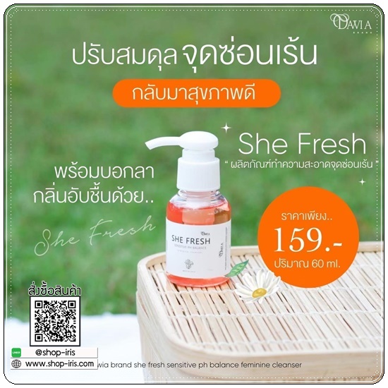 ชีเฟรช She Fresh ทำความสะอาดจุดซ่อนเร้น