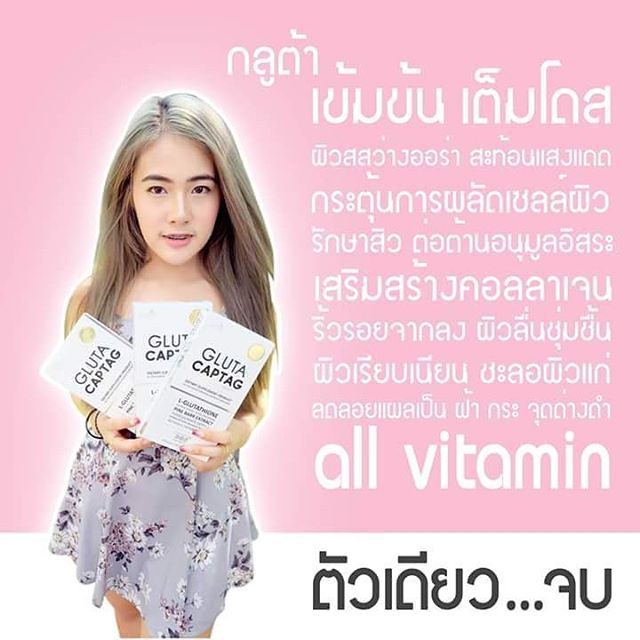 Gluta Captag กลูต้าแคปแทค อาหารเสริมผิวขาว