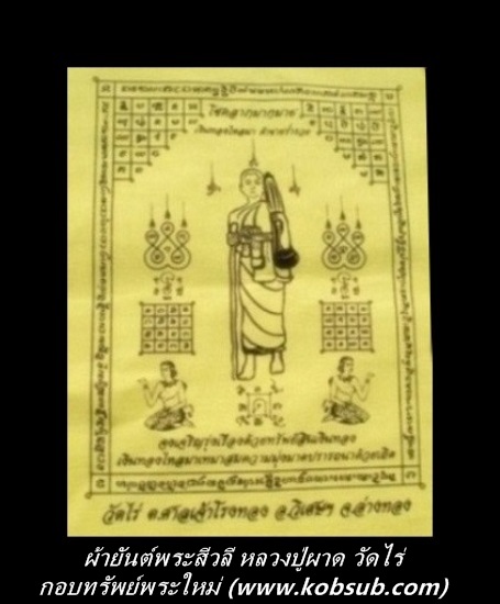 ผ้ายันต์พระสีวลี หลวงปู่ผาด วัดไร่