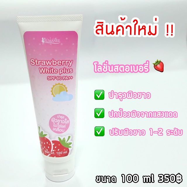 โลชั่น Strawberry White plus SPF60PA+++ โลชั่นสตรอเบอรี่ by SUMANEE