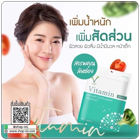 Vitamin คุณแอ้ วิตามินเพิ่มน้ำหนัก