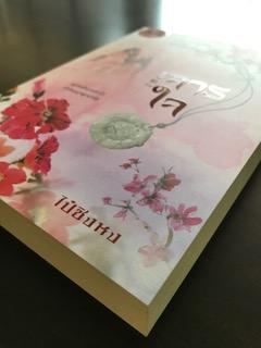 จารใจ/ไป๋ชิงหง