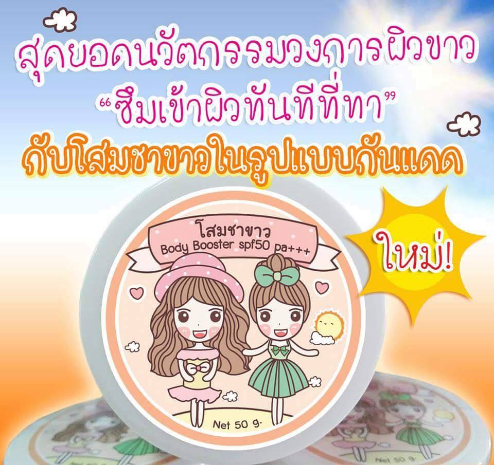 โสมชาขาว body booster spf50 pa+++