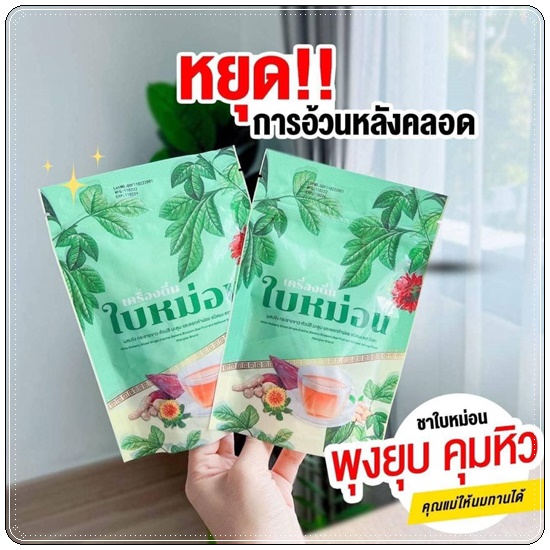 เครื่องดื่มใบหม่อน ชาผอม ตรา วังเลา (1แถม1)