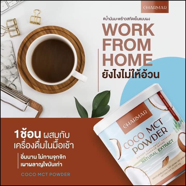 ชาร์มาร์ โคโค่ Charmar Coconutdd Oil Powder (1แถม1)