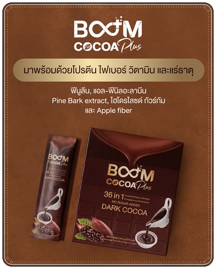 ดาร์กโกโก้ Boom Cocoa Plus บูมโกโก้พลัส