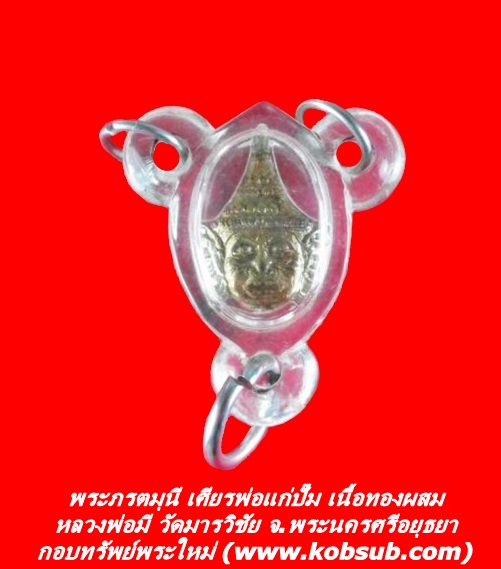 พระภรตมุนี เศียรพ่อแก่ปั๊ม เนื้อทองผสม หลวงพ่อมี วัดมารวิชัย