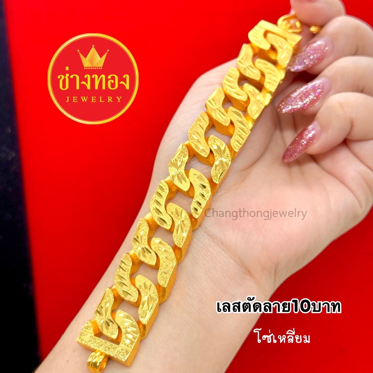 เลสตัดลาย10บาท โซ่บิด โซ่เหลี่ยม