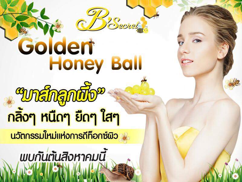 มาส์กลูกผึ้ง (B'secret Golden Honey Ball)
