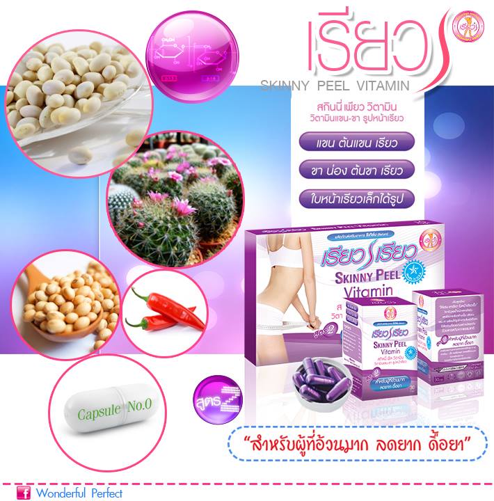 Skinny peel ขาเรียว แขนเรียว หน้าเรียว