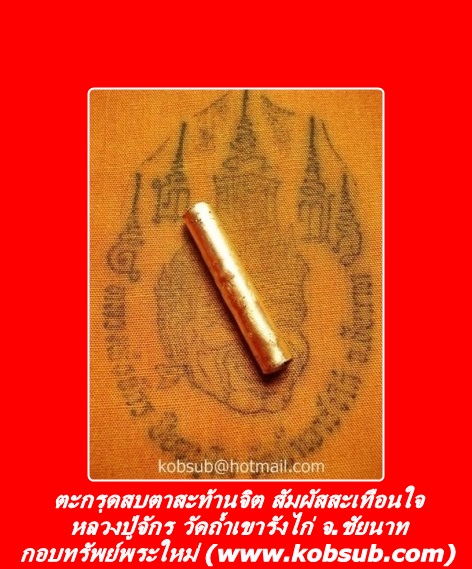 ตะกรุดสบตาสะท้านจิต สัมผัสสะเทือนใจ หลวงปู่จักร วัดถ้ำเขารังไก่ จ.ชัยนาท