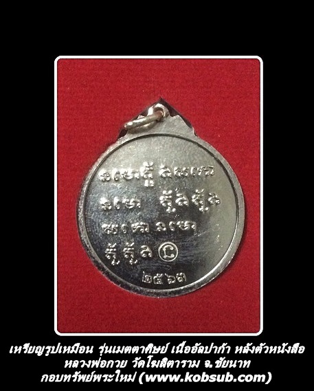 เหรียญรูปเหมือน รุ่นเมตตาศิษย์ เนื้ออัลปาก้า หลังตัวหนังสือ หลวงพ่อกวย วัดโฆสิตาราม