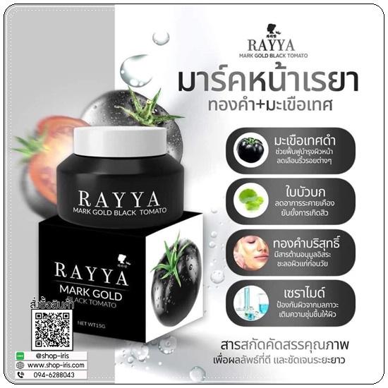มาร์คหน้าเรยา มะเขือเทศดำ RAYYA Black Tomato Mask