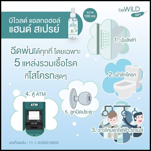 สเปรย์แอลกอฮอล์ Bewild Alcohol Sanitizer Hand Spray