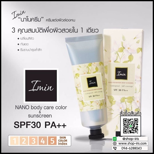 ไอมิน ครีมแต่งผิวล่องหน Imin NANO body care color & sunsceen