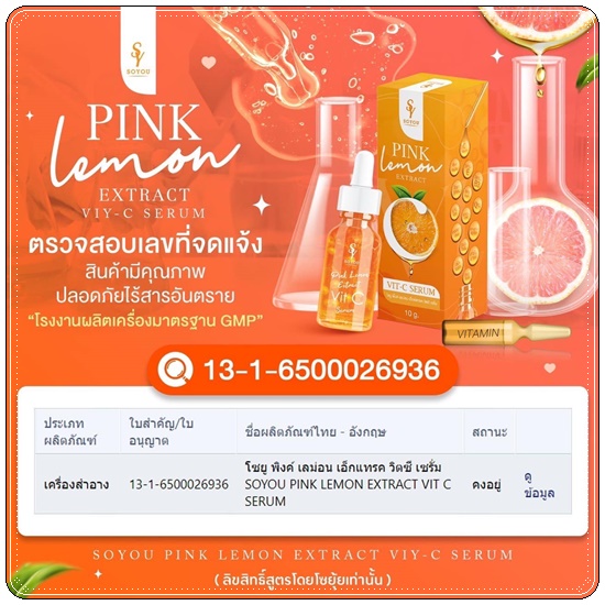 เซรั่มบีท วิตามินสด SOYOU PINK LEMON EXTRACT VIT C SERUM เซรั่มส้มสด