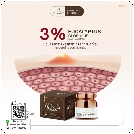 ครีมโสมรีจูวิงค์ Gingseng Reju Wink Cream ฟาวเดอร์สกิน