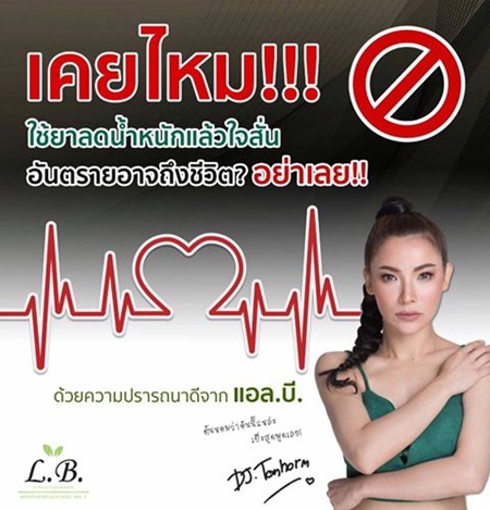 LB Slim แอลบี สลิม ลดน้ำหนัก เคล็ดลับหุ่นสวย by ดีเจ ต้นหอม
