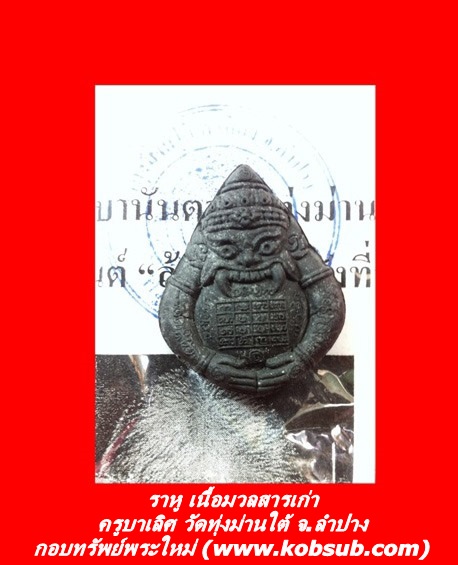 ราหู เนื้อมวลสารเก่า ครูบาเลิศ วัดทุ่งม่านใต้ จ.ลำปาง