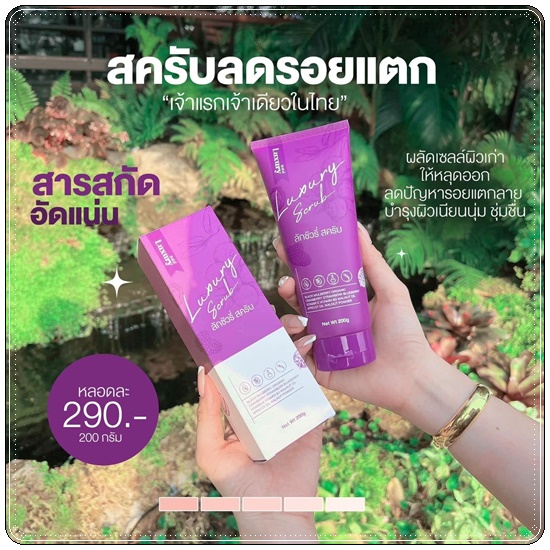 สครับลักชัวรี่ Luxury Scrub