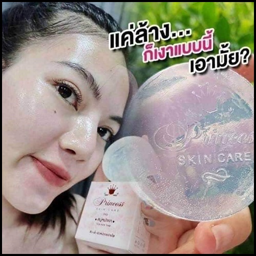 สบู่หน้าเงา Princess SkinCare (แพ็คเกตใหม่)
