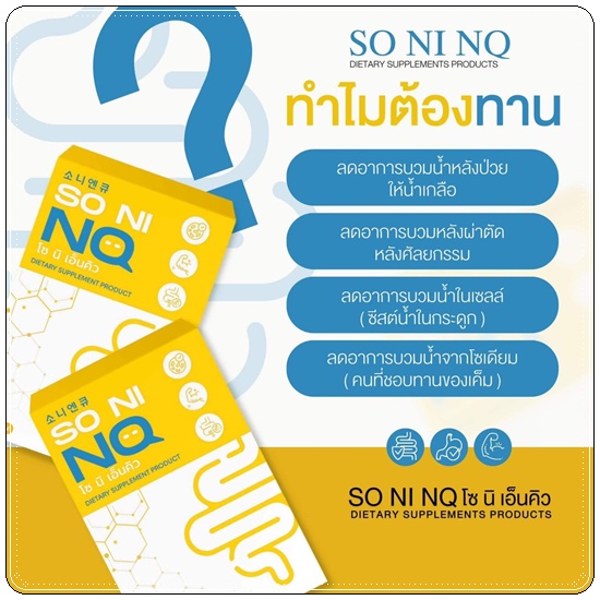 SO NI NQ โซ นิ เอ็นคิว ลดบวม