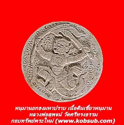 หนุมานยกธงมหาปราบ เนื้อดินเขี้ยวหนุมาน หลวงพ่อสุพจน์ วัดศรีทรงธรรม