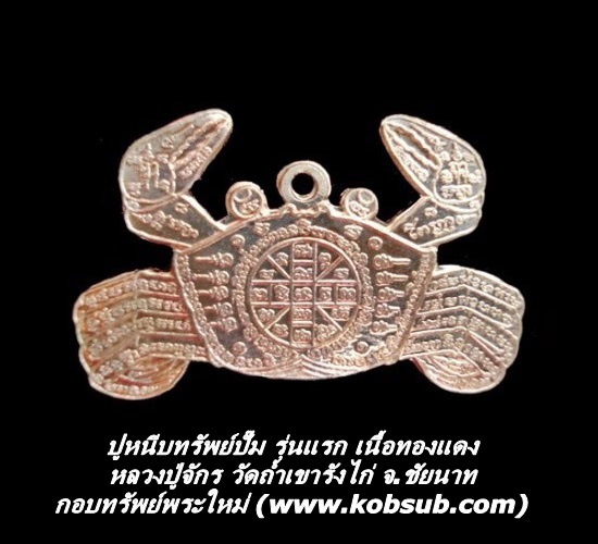 ปูหนีบทรัพย์ปั๊ม รุ่นแรก เนื้อทองแดง หลวงปู่จักร วัดถ้ำเขารังไก่