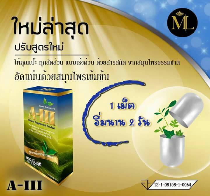 ML A-III อาหารเสริมลดน้ำหนัก สูตรดื้อยาขั้นเทพ