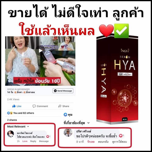 อิงฟ้า เซรั่ม ไฮยา พลัส INGFA Serum HYA PLUS