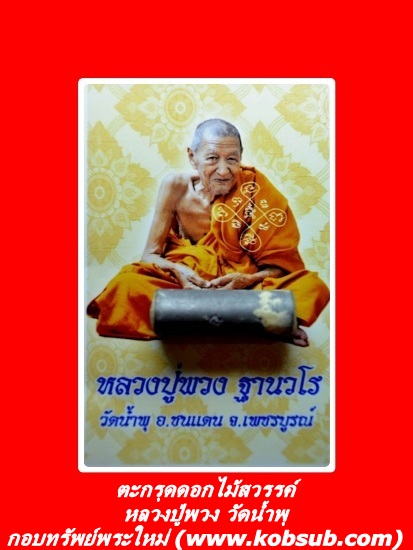 ตะกรุดดอกไม้สวรรค์ หลวงปู่พวง วัดน้ำพุ