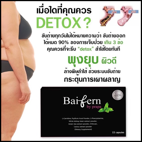 ดีท็อกซ์ใบเฟิร์น Baifern By prapa ของแท้ แพ็คเกตใหม่