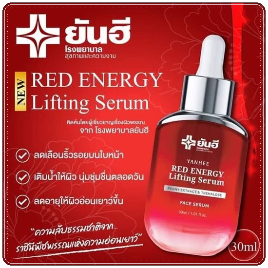 เซรั่มยันฮี เรดเอเนจี้ Yanhee Red Energy Lifting Serum (ส่งฟรี)