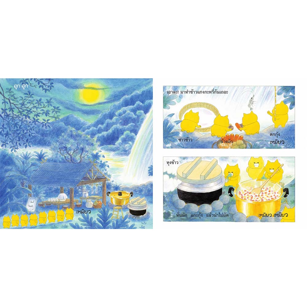 แก๊งเหมียวจอมป่วนกับข้าวแกงกะหรี่ (ปกแข็ง) 3-5 ปี