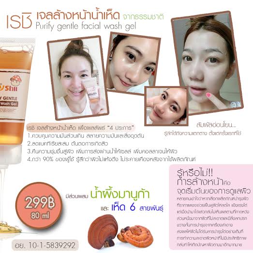 เจลล้างหน้าผิวแพ้ง่าย เห็ดเรชิ (Purify Gentle Facial Wash Gel)