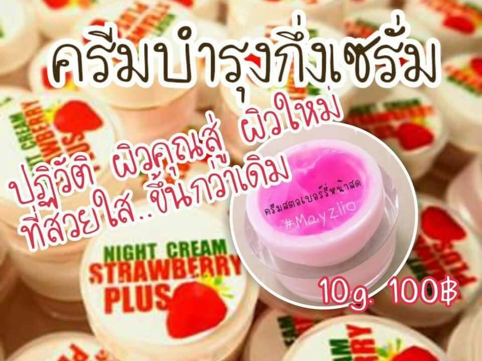 ไนท์ครีมสตอเบอร์รี่พลัส (Night Cream Strawberry Plus Mayziio By MadamKate)