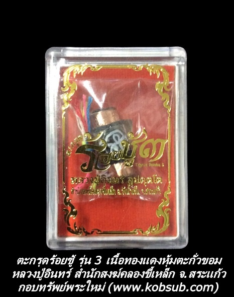 ตะกรุดร้อยชู้ รุ่น 3 เนื้อทองแดงหุ้มตะกั่วขอม หลวงปู่อินทร์ สำนักสงฆ์คลองขี้เหล็ก จ.สระแก้ว