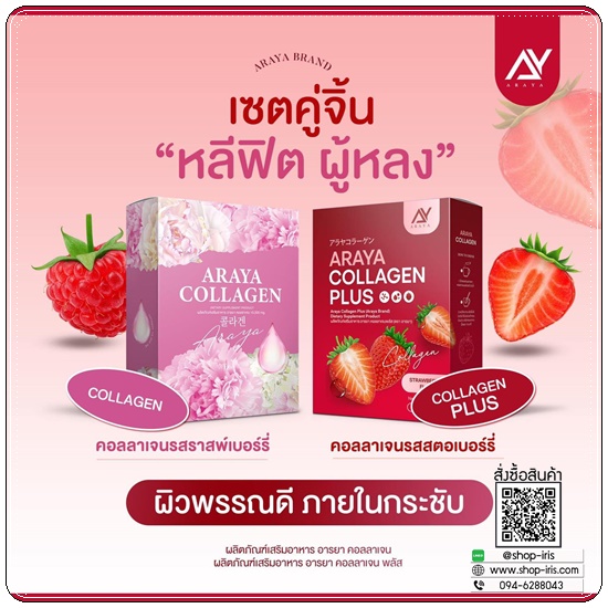 อารยาคอลลาเจนพลัส Araya Collagen Plus