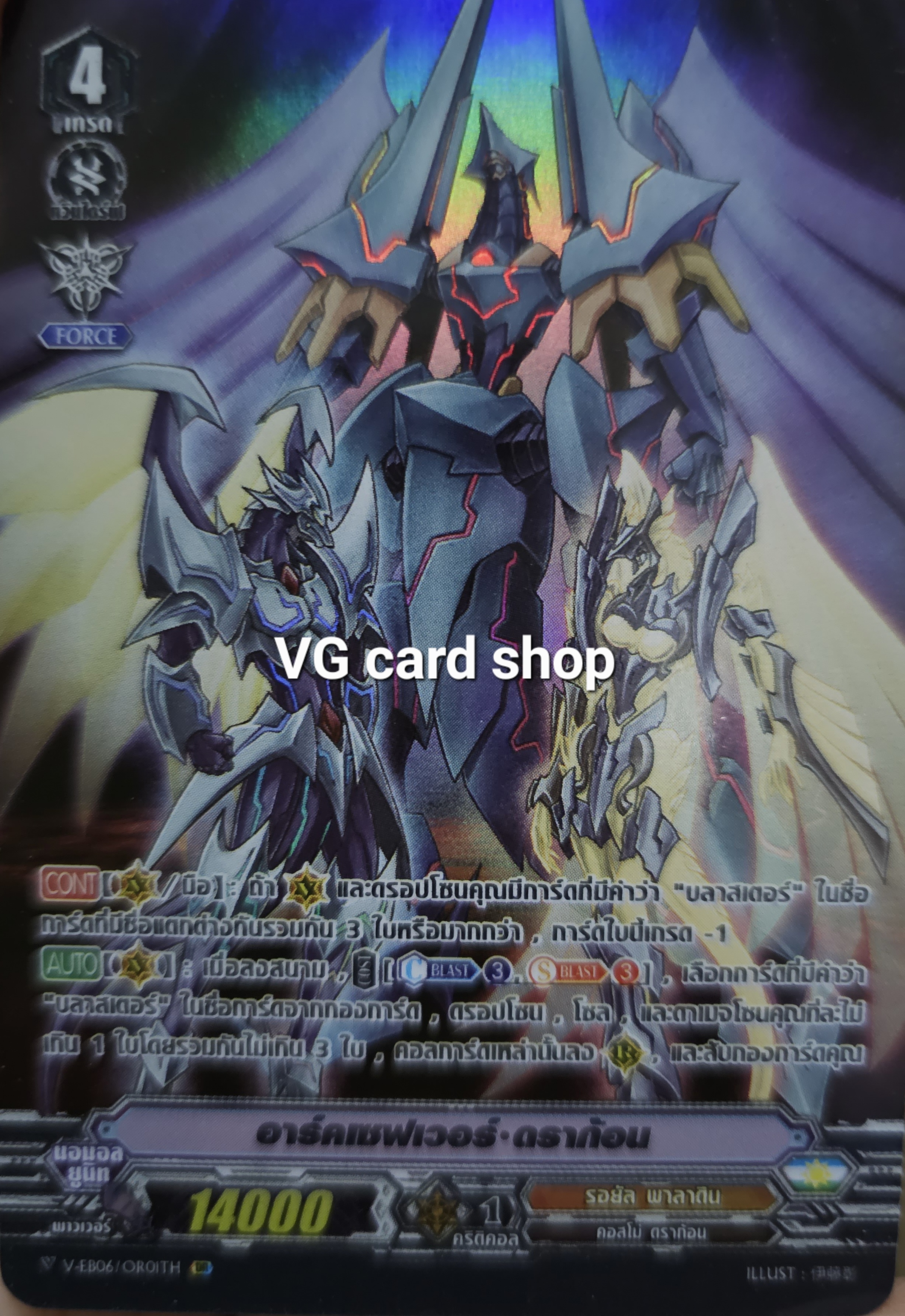 V-eb06/OR01th อาร์คเซฟเวอร์ ดราก้อน ฟอย