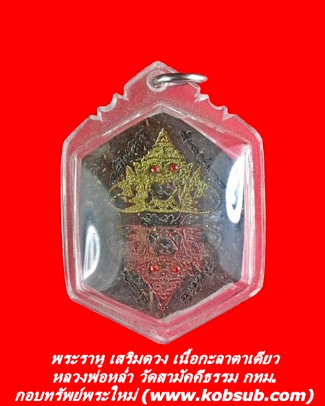 พระราหู เสริมดวง เนื้อกะลาตาเดียว หลวงพ่อหล่ำ วัดสามัคคีธรรม