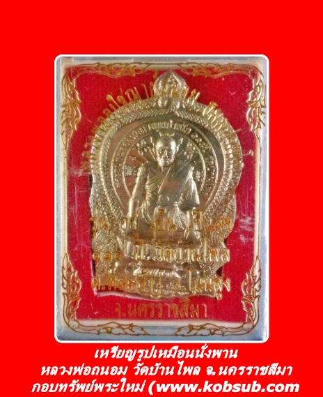 เหรียญรูปเหมือนนั่งพาน รุ่น อยู่เย็นเป็นสุข หลวงพ่อถนอม วัดบ้านไพล จ.นครราชสีมา