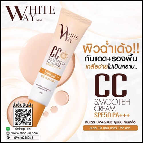 ไวท์เวย์ กันแดด ซีซีสมูท ครีม CC Smooth Cream White Way