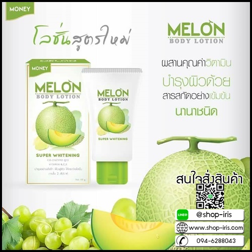เมล่อนบอร์ดี้ โลชั่น Melon Body Lotion By วุ้นเส้น