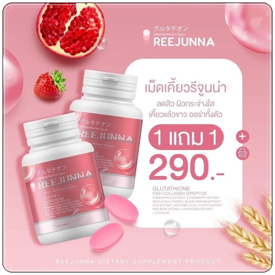 กลูต้ารีจูนน่า Reejunna (1แถม1)