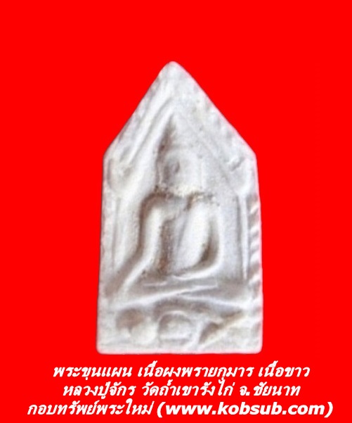 พระขุนแผน เนื้อผงพรายกุมาร สีขาว หลวงปู่จักร วัดถ้ำเขารังไก่ จ.ชัยนาท