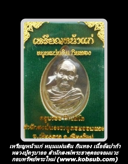 เหรียญหน้าแก่ รุ่นแรก เนื้ออัลปาก้า หลวงปู่ครูบาออ พระธาตุดอยจอมแวะ
