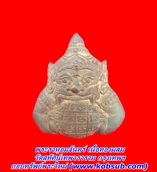 พระราหูอมจันทร์ เนื้อทองผสม วัดสุทัศน์เทพวราราม