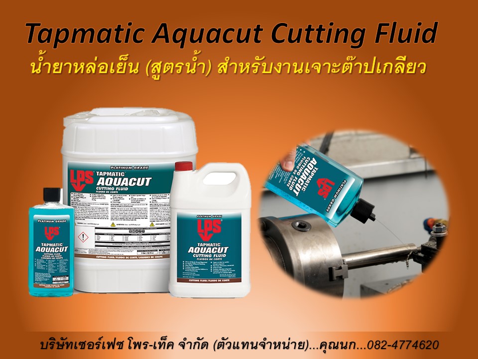นก(082-4774620) นำเข้าและจำหน่ายราคาส่ง LPS Tapmatic AquaCut น้ำยาหล่อเย็นสูตรน้ำ สำหรับงานเจาะ ต๊าปเกลียว ตัด ใช้ได้กับโลหะทุกชนิด ไม่มีสารกัดกร่อน ยกเว้น แมกนีเซียม