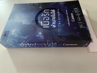 เมื่อรักทำนายไม่ได้/Caneus